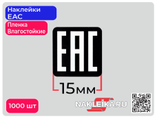 Наклейки ЕАС 15х15 мм, черный фон, на пленке (влагостойкие), 1000 шт./РУЛ.