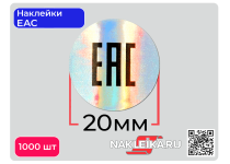 Наклейки ЕАС круглые 20 мм, голографический фон, 1000 шт./РУЛ.