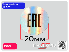 Наклейки ЕАС круглые 20 мм, голографический фон, 1000 шт./РУЛ.