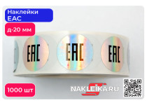 Наклейки ЕАС круглые 20 мм, голографический фон, 1000 шт./РУЛ.