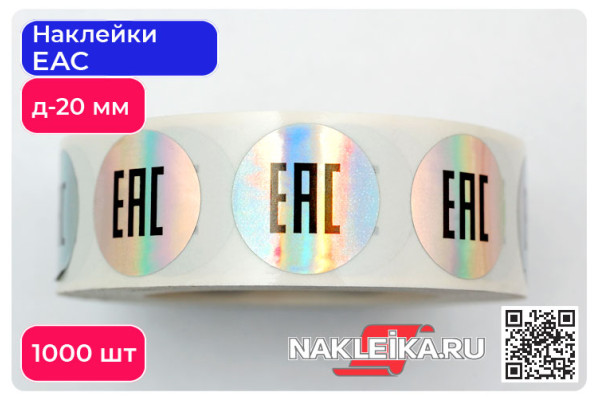 Наклейки ЕАС круглые 20 мм, голографический фон, 1000 шт./РУЛ.