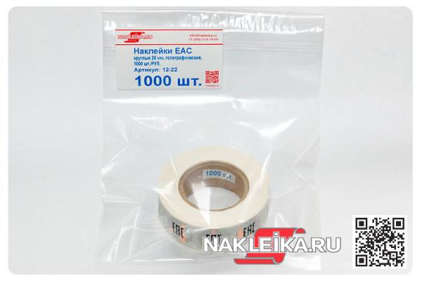 Наклейки ЕАС круглые 20 мм, голографический фон, 1000 шт./РУЛ.