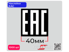 Наклейки ЕАС 40х40 мм, черный фон, 1000 шт./РУЛ.