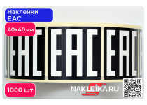 Наклейки ЕАС 40х40 мм, черный фон, 1000 шт./РУЛ.
