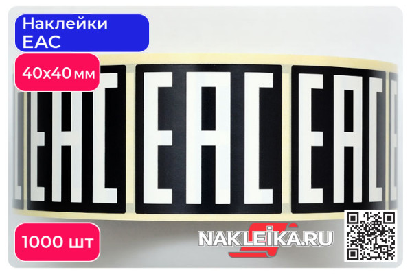 Наклейки ЕАС 40х40 мм, черный фон, 1000 шт./РУЛ.