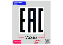 Наклейки ЕАС 72х72 мм, 1000 шт./РУЛ.
