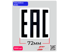 Наклейки ЕАС 72х72 мм, 1000 шт./РУЛ.