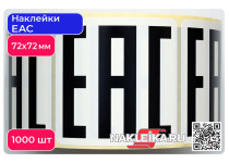 Наклейки ЕАС 72х72 мм, 1000 шт./РУЛ.