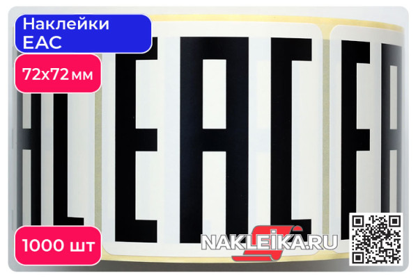 Наклейки ЕАС 72х72 мм, 1000 шт./РУЛ.