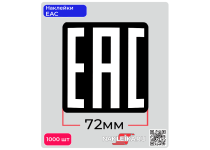 Наклейки ЕАС 72х72 мм, черный фон, 1000 шт./РУЛ.