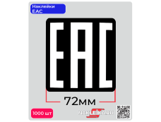 Наклейки ЕАС 72х72 мм, черный фон, 1000 шт./РУЛ.
