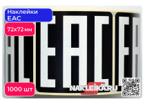 Наклейки ЕАС 72х72 мм, черный фон, 1000 шт./РУЛ.