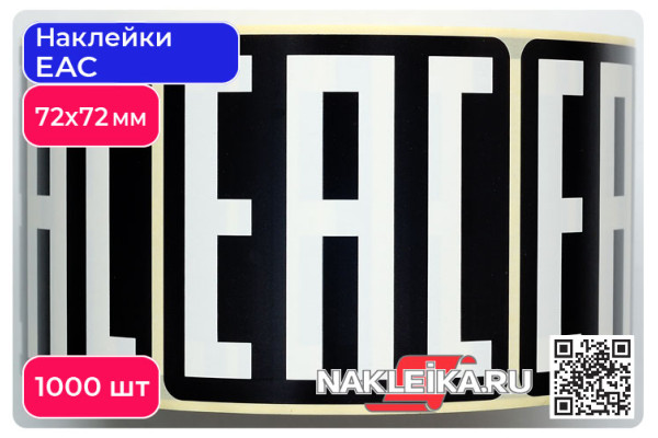 Наклейки ЕАС 72х72 мм, черный фон, 1000 шт./РУЛ.