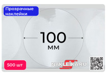 Наклейки прозрачные круглые 100 мм, 500 шт./РУЛ.
