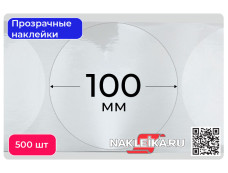 Наклейки прозрачные круглые 100 мм, 500 шт./РУЛ.