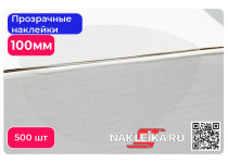 Наклейки прозрачные круглые 100 мм, 500 шт./РУЛ.