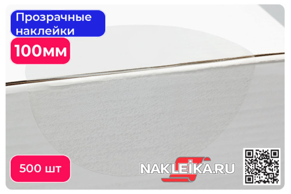 Наклейки прозрачные круглые 100 мм, 500 шт./РУЛ.