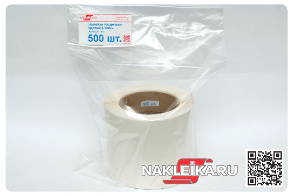 Наклейки прозрачные круглые 100 мм, 500 шт./РУЛ.