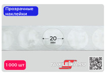 Наклейки прозрачные круглые 20 мм, 1000 шт./РУЛ.
