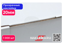 Наклейки прозрачные круглые 20 мм, 1000 шт./РУЛ.