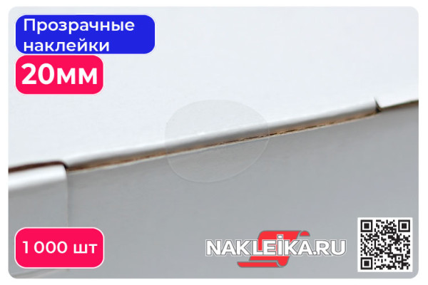 Наклейки прозрачные круглые 20 мм, 1000 шт./РУЛ.