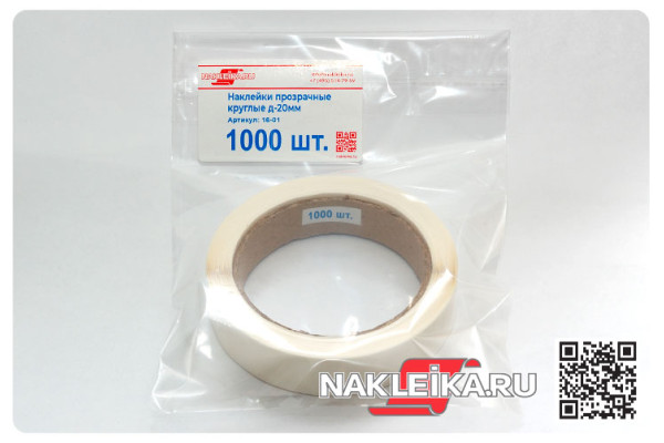 Наклейки прозрачные круглые 20 мм, 1000 шт./РУЛ.