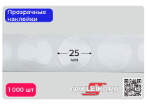 Наклейки прозрачные круглые 25 мм, 1000 шт./РУЛ.