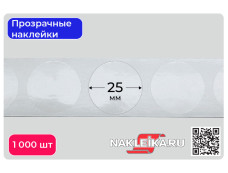 Наклейки прозрачные круглые 25 мм, 1000 шт./РУЛ.