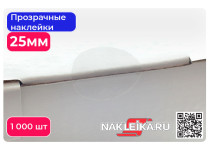 Наклейки прозрачные круглые 25 мм, 1000 шт./РУЛ.