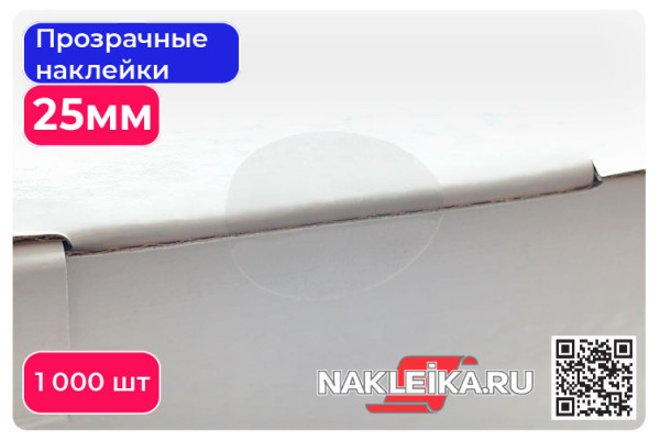 Наклейки прозрачные круглые 25 мм, 1000 шт./РУЛ.