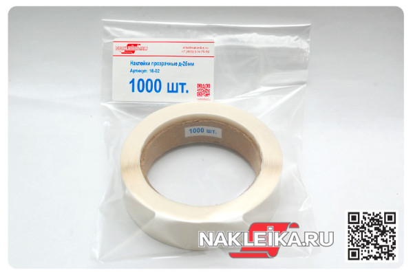 Наклейки прозрачные круглые 25 мм, 1000 шт./РУЛ.