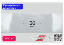 Наклейки прозрачные круглые 36 мм, 1000 шт./РУЛ.