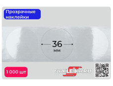 Наклейки прозрачные круглые 36 мм, 1000 шт./РУЛ.