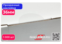 Наклейки прозрачные круглые 36 мм, 1000 шт./РУЛ.