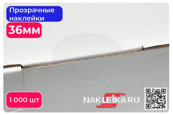 Наклейки прозрачные круглые 36 мм, 1000 шт./РУЛ.