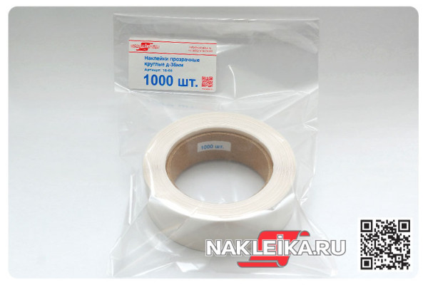 Наклейки прозрачные круглые 36 мм, 1000 шт./РУЛ.
