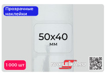 Наклейки прозрачные прямоугольные 50х40 мм, 1000 шт./РУЛ.