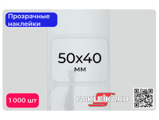 Наклейки прозрачные прямоугольные 50х40 мм, 1000 шт./РУЛ.