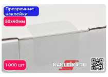 Наклейки прозрачные прямоугольные 50х40 мм, 1000 шт./РУЛ.