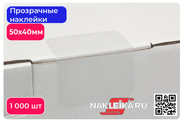 Наклейки прозрачные прямоугольные 50х40 мм, 1000 шт./РУЛ.