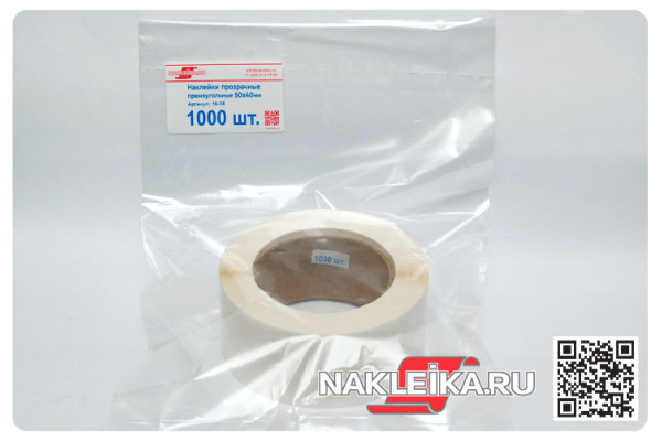 Наклейки прозрачные прямоугольные 50х40 мм, 1000 шт./РУЛ.