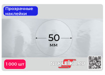 Наклейки прозрачные круглые 50 мм, 1000 шт./РУЛ.
