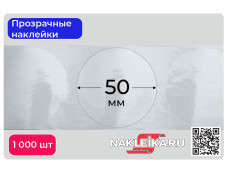 Наклейки прозрачные круглые 50 мм, 1000 шт./РУЛ.