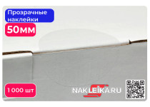 Наклейки прозрачные круглые 50 мм, 1000 шт./РУЛ.