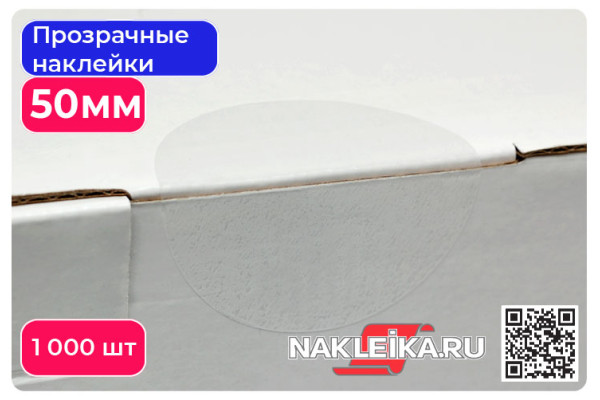 Наклейки прозрачные круглые 50 мм, 1000 шт./РУЛ.