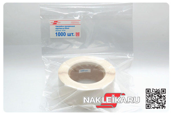 Наклейки прозрачные круглые 50 мм, 1000 шт./РУЛ.