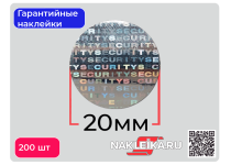 Гарантийные наклейки пломбы голографические SECURITY, круг 20мм, след VOID, 200 шт./РУЛ.