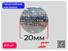 Гарантийные наклейки пломбы голографические SECURITY, круг 20мм, след VOID, 200 шт./РУЛ.