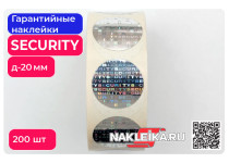 Гарантийные наклейки пломбы голографические SECURITY, круг 20мм, след VOID, 200 шт./РУЛ.