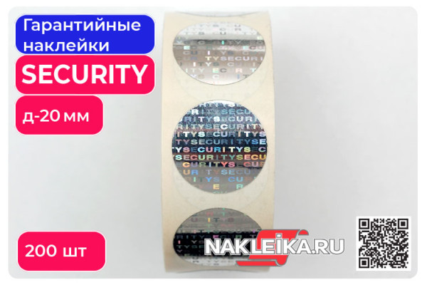 Гарантийные наклейки пломбы голографические SECURITY, круг 20мм, след VOID, 200 шт./РУЛ.
